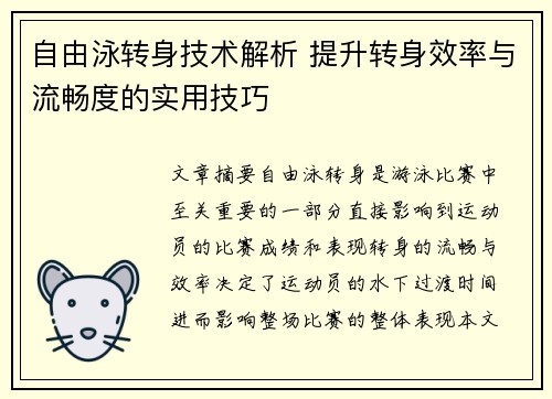 自由泳转身技术解析 提升转身效率与流畅度的实用技巧