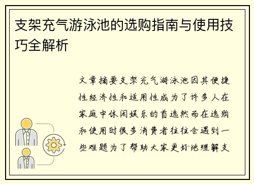 支架充气游泳池的选购指南与使用技巧全解析