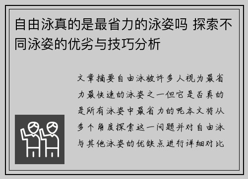 自由泳真的是最省力的泳姿吗 探索不同泳姿的优劣与技巧分析