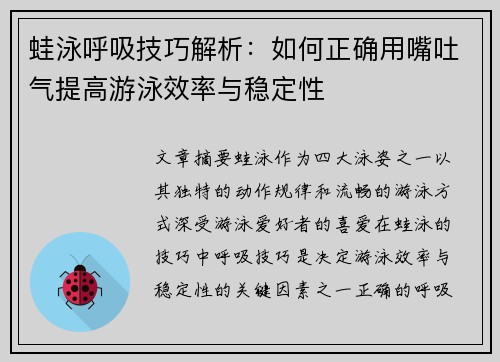 蛙泳呼吸技巧解析：如何正确用嘴吐气提高游泳效率与稳定性