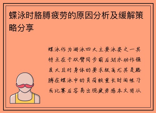 蝶泳时胳膊疲劳的原因分析及缓解策略分享